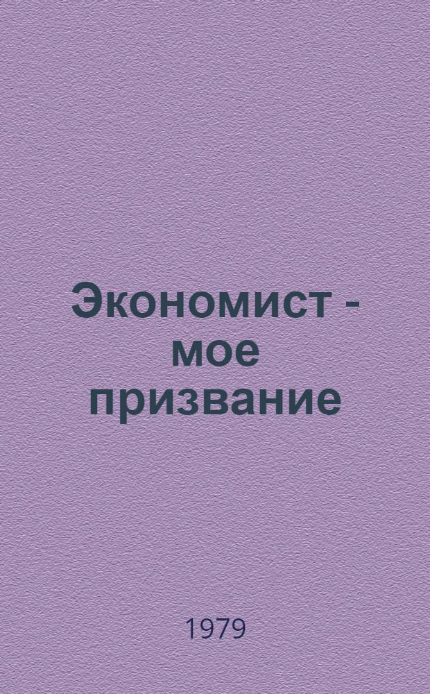 Экономист - мое призвание : Сб. очерков об опыте передовых экономистов совхозов и колхозов Казахстана