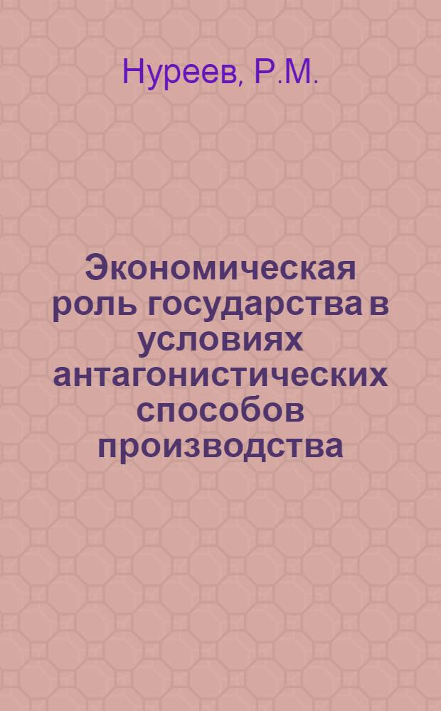 Экономическая роль государства в условиях антагонистических способов производства