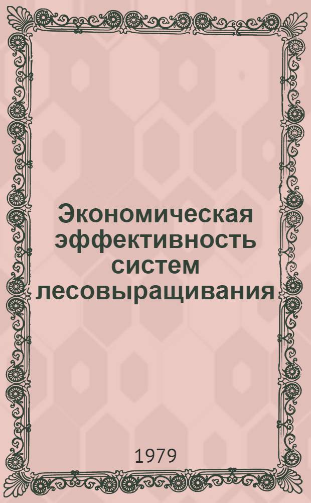 Экономическая эффективность систем лесовыращивания : Метод. рекомендации
