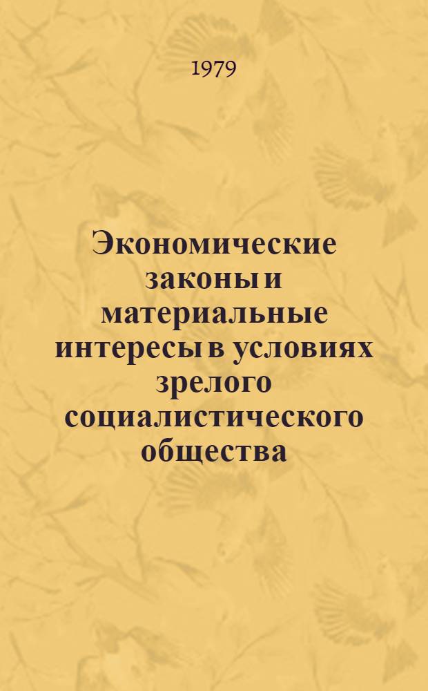 Экономические законы и материальные интересы в условиях зрелого социалистического общества : сборник статей