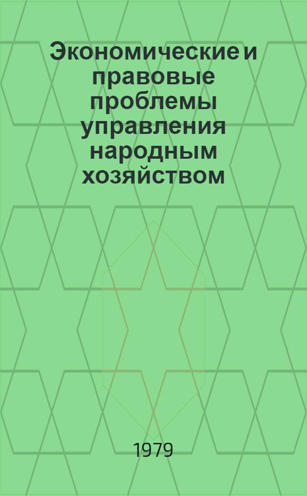 Экономические и правовые проблемы управления народным хозяйством : Тр. ВЮЗИ