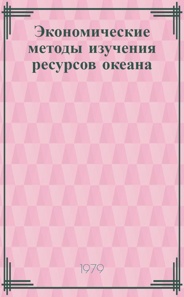 Экономические методы изучения ресурсов океана : Сб. статей