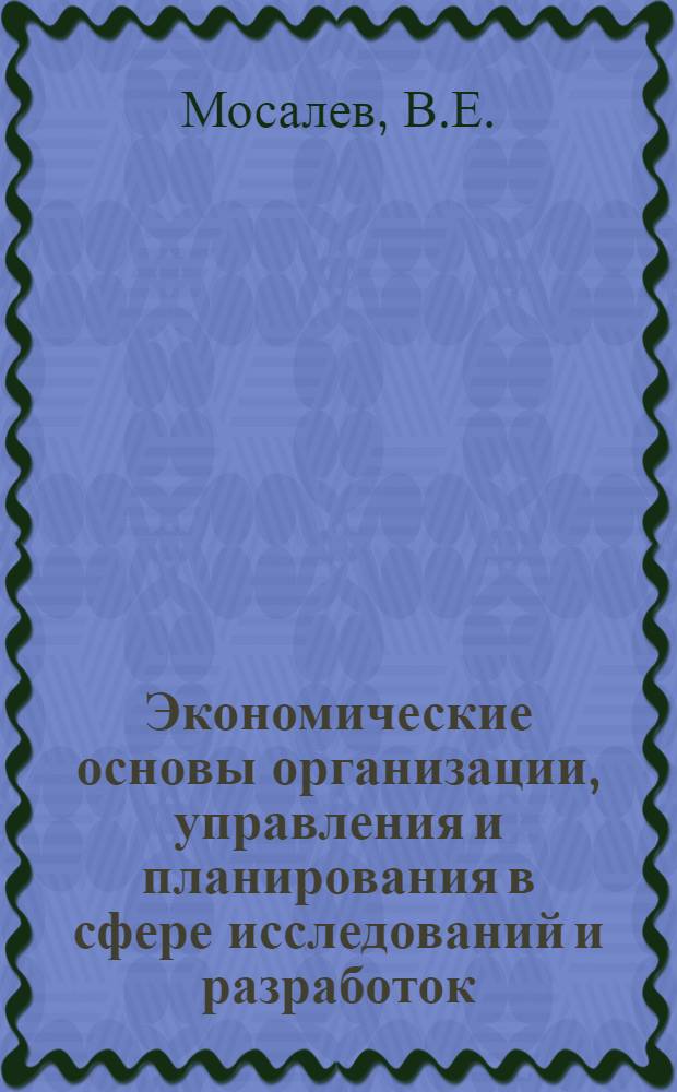 Экономические основы организации, управления и планирования в сфере исследований и разработок