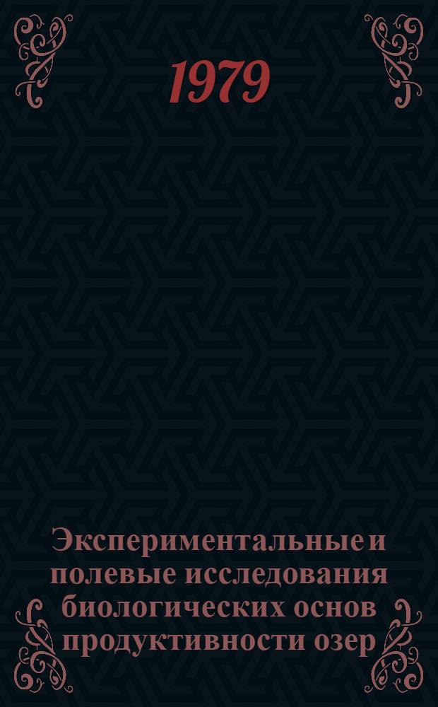Экспериментальные и полевые исследования биологических основ продуктивности озер : Сборник