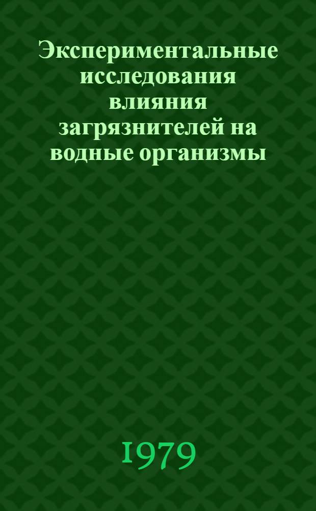 Экспериментальные исследования влияния загрязнителей на водные организмы : Докл. совещ., 5-7 июля 1978 г., Дальние Зеленцы (Мурм. обл.)
