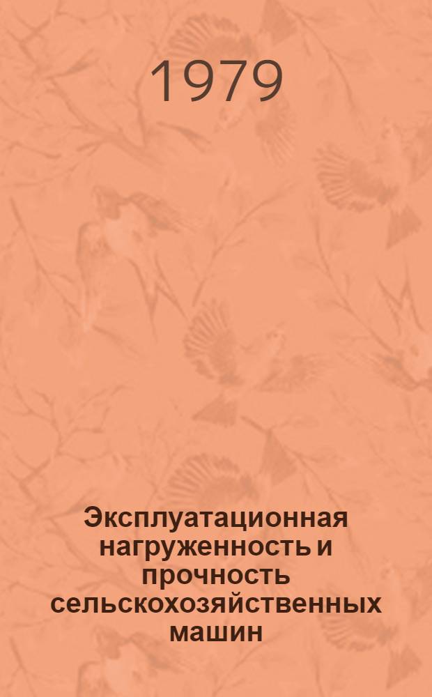 Эксплуатационная нагруженность и прочность сельскохозяйственных машин : Сб. статей