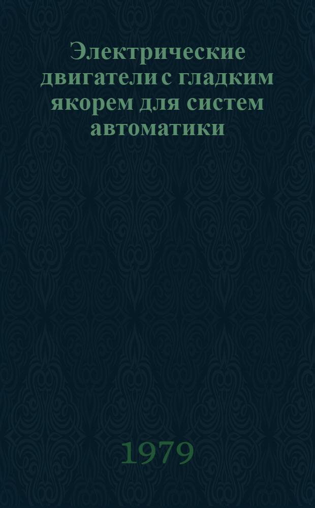 Электрические двигатели с гладким якорем для систем автоматики