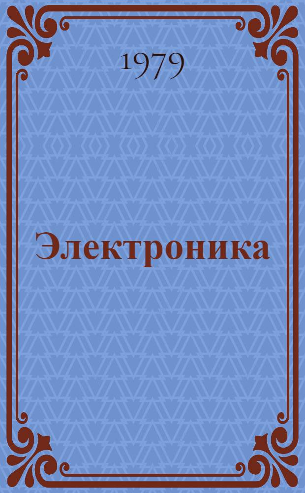 Электроника: прошлое, настоящее, будущее : Сб. статей : Пер. с англ