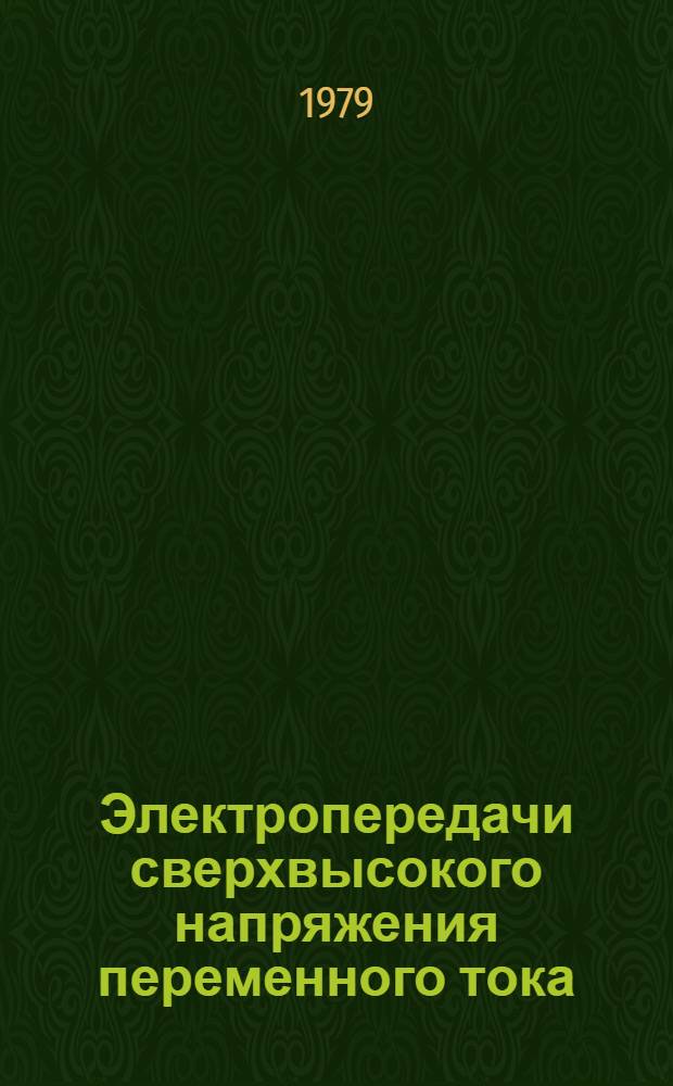 Электропередачи сверхвысокого напряжения переменного тока : Пер. докл. Междунар. конф. по большим электр. системам (СИГРЭ-76)