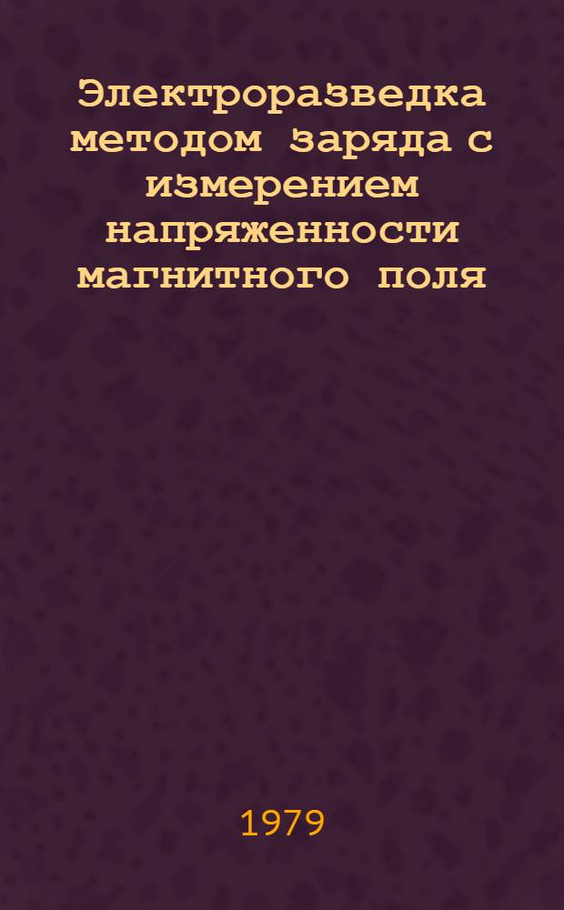 Электроразведка методом заряда с измерением напряженности магнитного поля : Сб. статей