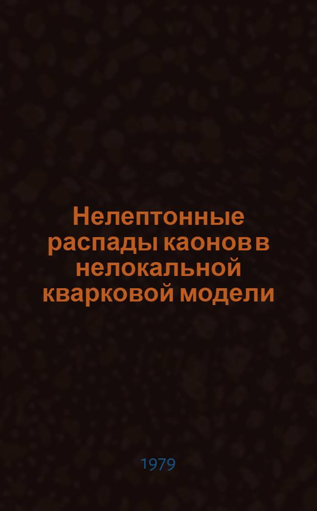 Нелептонные распады каонов в нелокальной кварковой модели