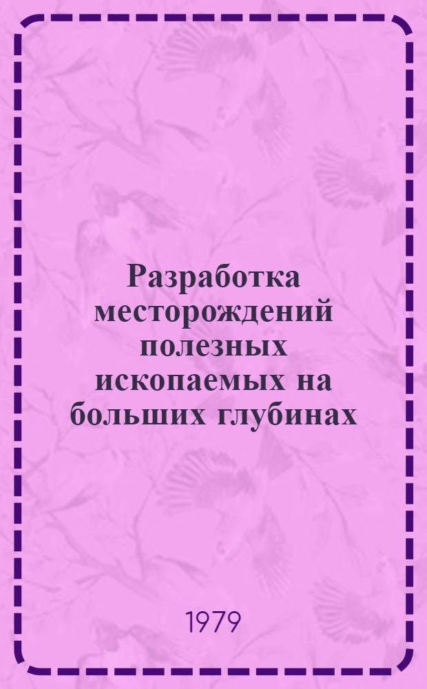 Разработка месторождений полезных ископаемых на больших глубинах : Сб. Науч. тр