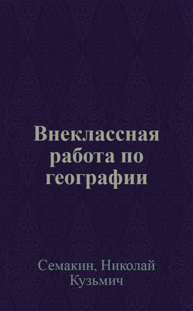 Внеклассная работа по географии : Из опыта работы
