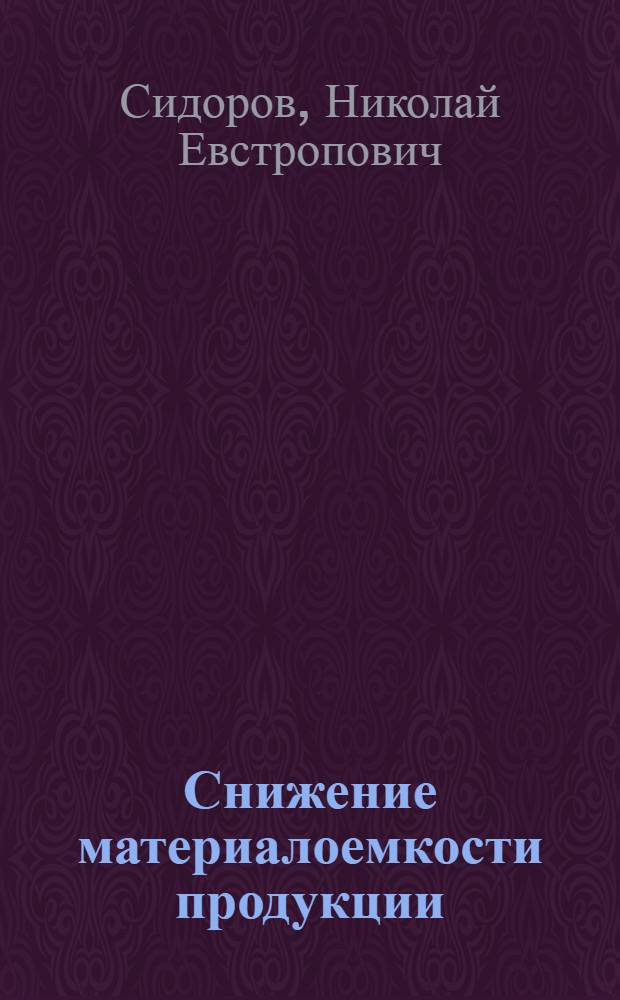 Снижение материалоемкости продукции
