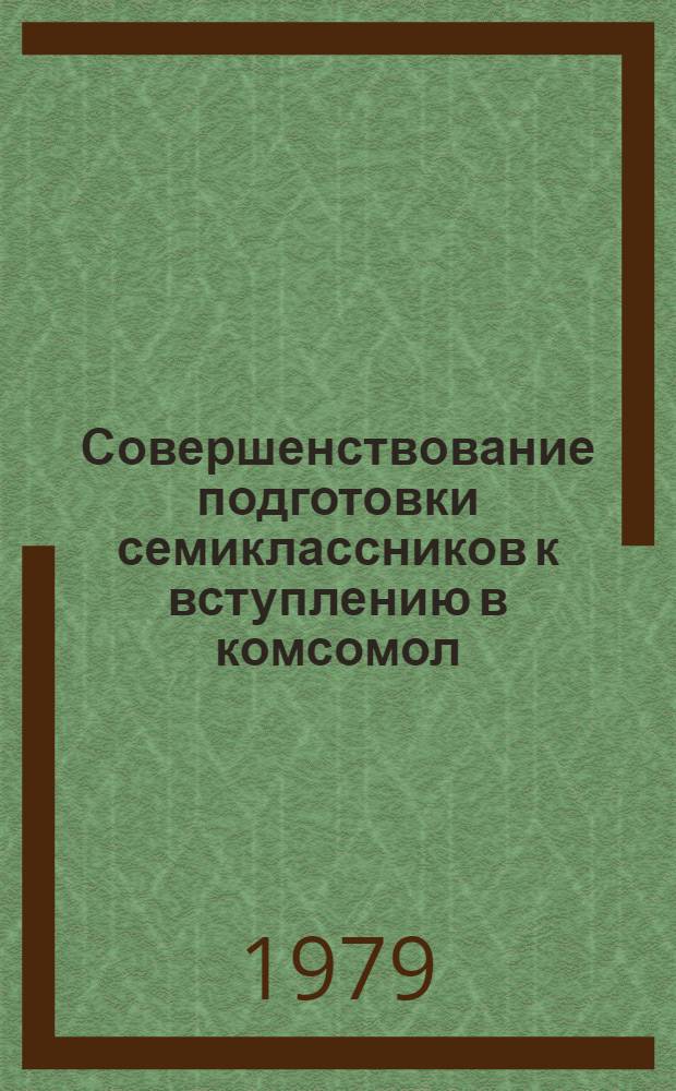 Совершенствование подготовки семиклассников к вступлению в комсомол : Метод. рекомендации