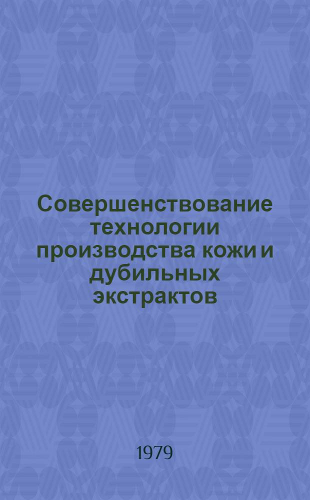 Совершенствование технологии производства кожи и дубильных экстрактов : Сб. науч. тр