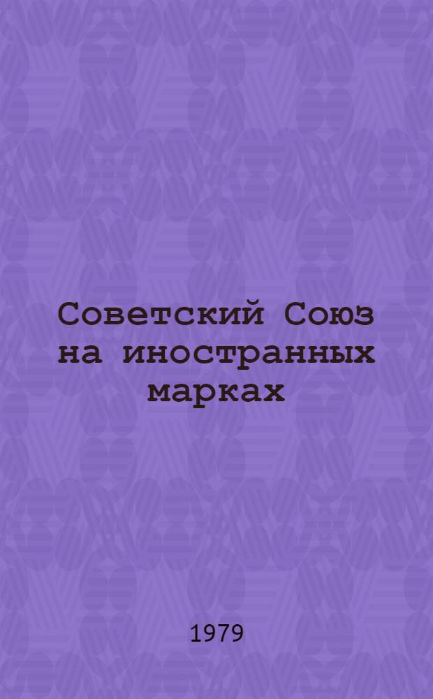 Советский Союз на иностранных марках