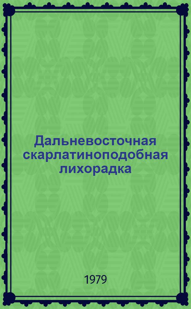 Дальневосточная скарлатиноподобная лихорадка