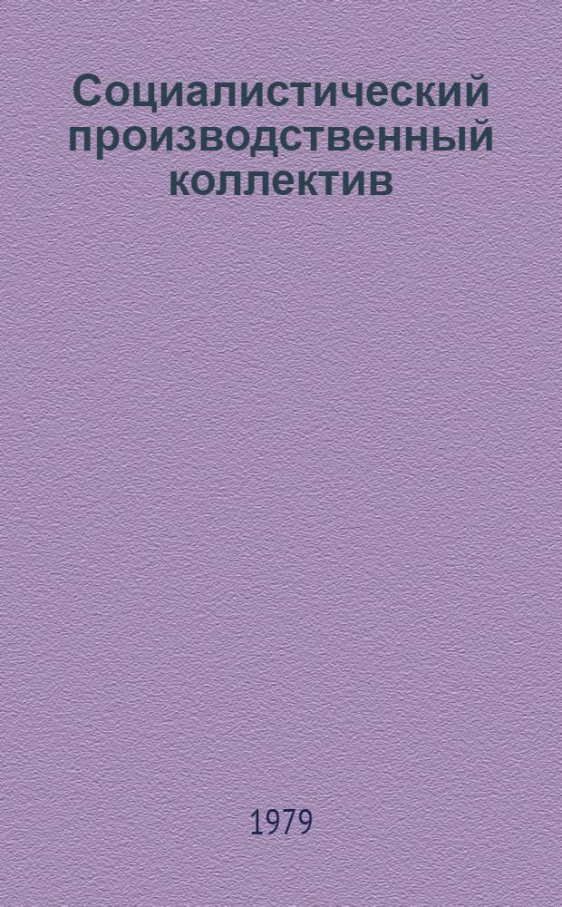 Социалистический производственный коллектив : Опыт планир., пробл., перспективы : Материалы конф