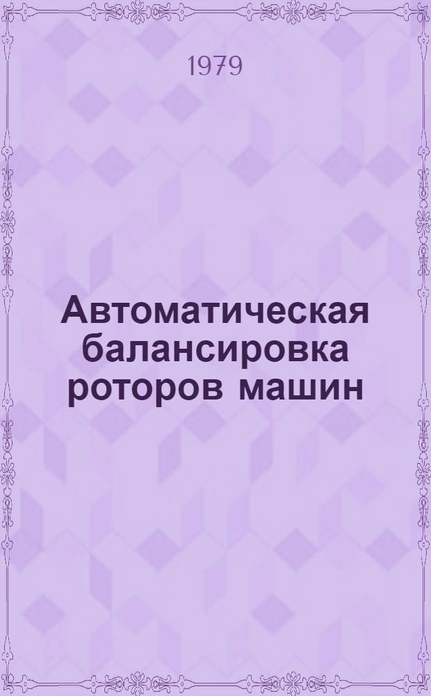 Автоматическая балансировка роторов машин