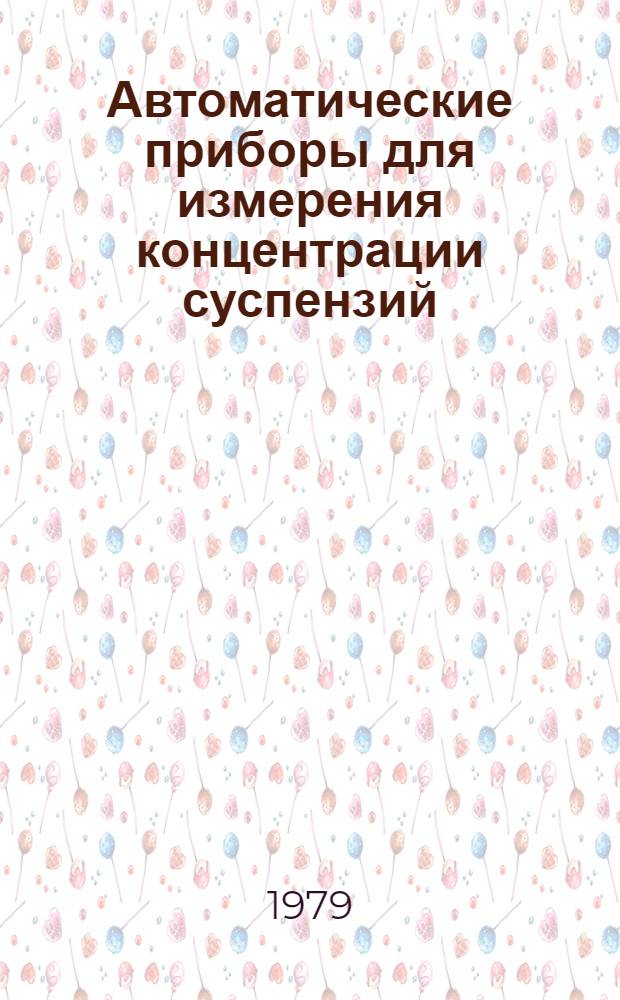 Автоматические приборы для измерения концентрации суспензий