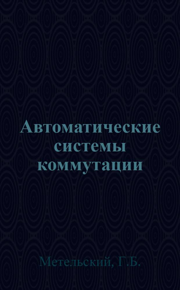 Автоматические системы коммутации : Учебник для электротехн. ин-тов связи