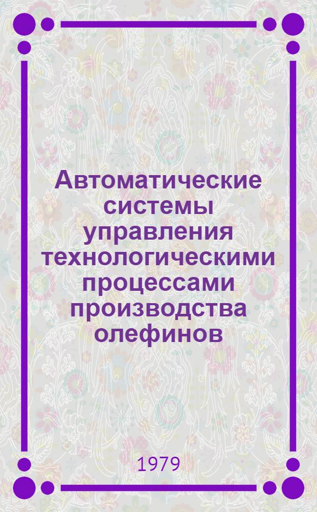 Автоматические системы управления технологическими процессами производства олефинов