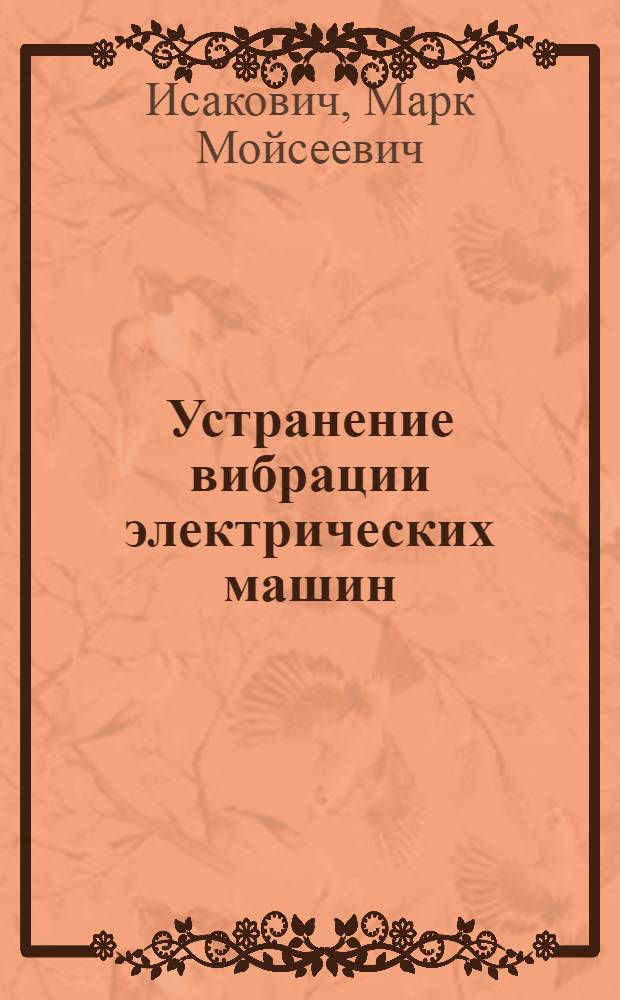 Устранение вибрации электрических машин