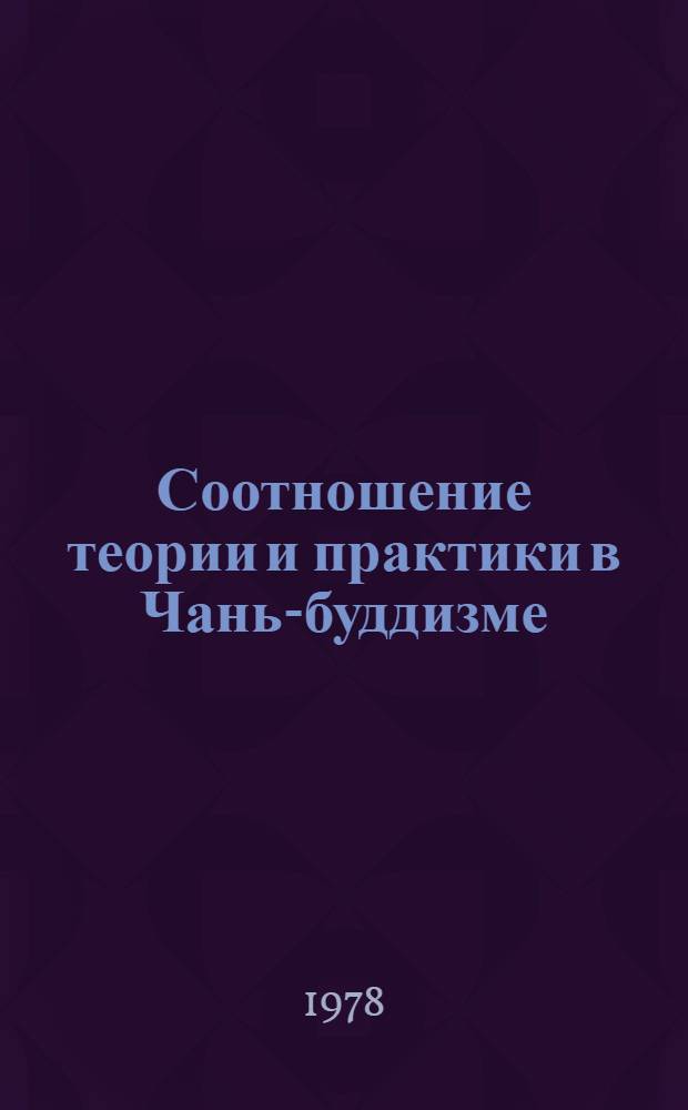 Соотношение теории и практики в Чань-буддизме : (На материале "Линь-цзи лу", IX в. н. э.) : Автореф. дис. на соиск. учен. степени канд. ист. наук : (07.00.08)