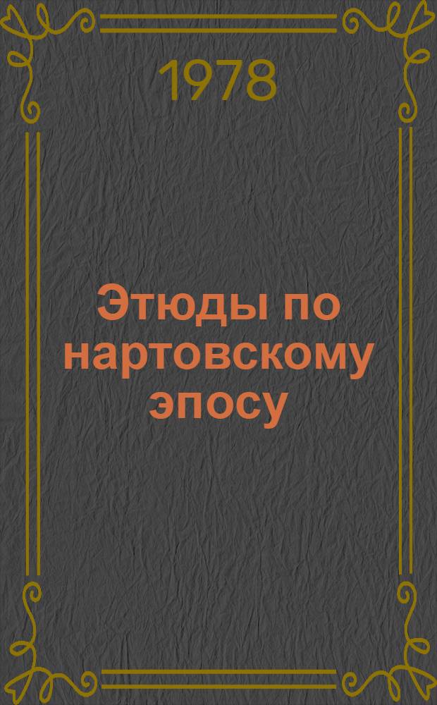 Этюды по нартовскому эпосу