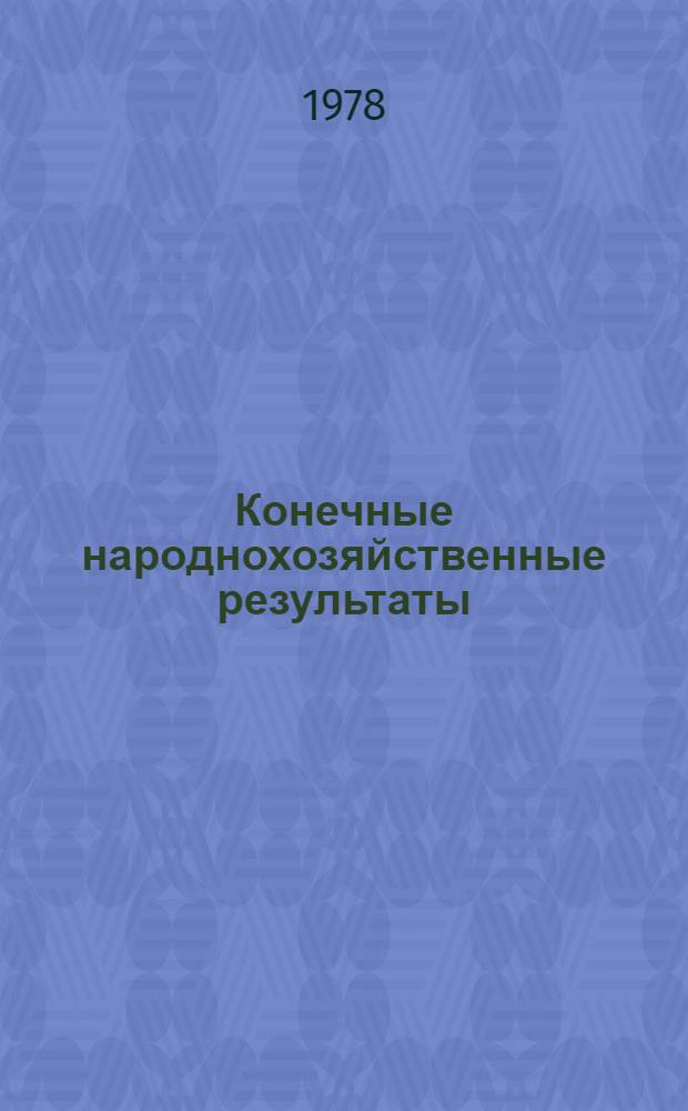Конечные народнохозяйственные результаты : Сущность, показатели, пути повышения