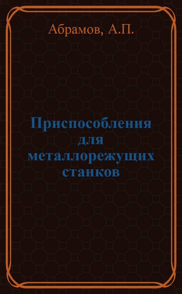 Приспособления для металлорежущих станков : Учеб. пособие