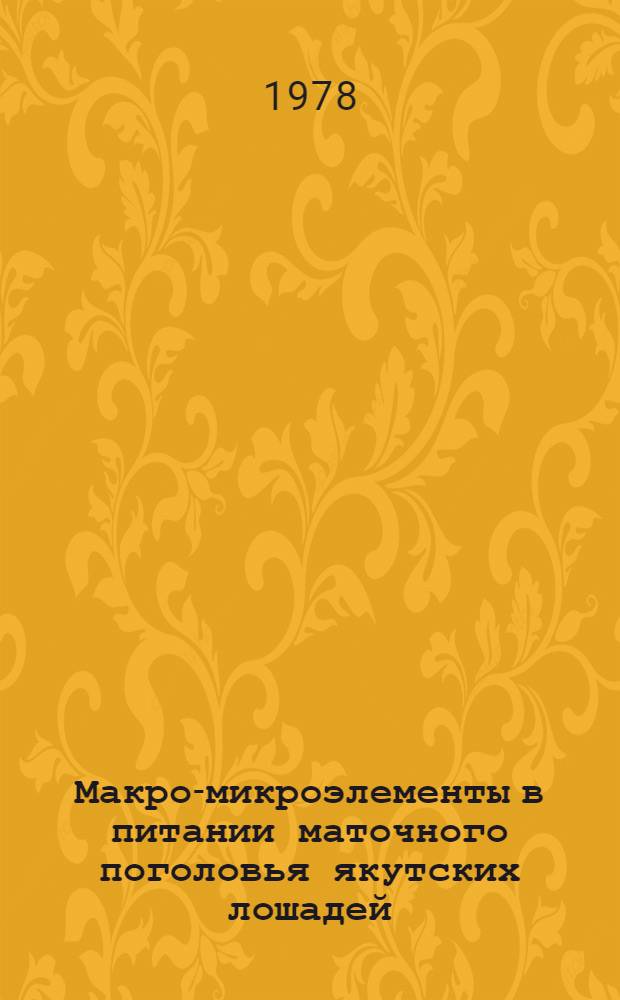 Макро-микроэлементы в питании маточного поголовья якутских лошадей