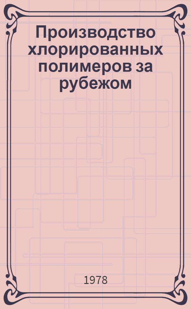 Производство хлорированных полимеров за рубежом