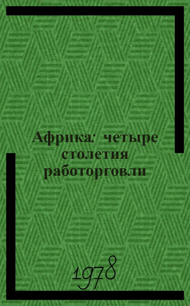 Африка: четыре столетия работорговли