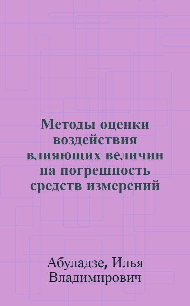 Методы оценки воздействия влияющих величин на погрешность средств измерений