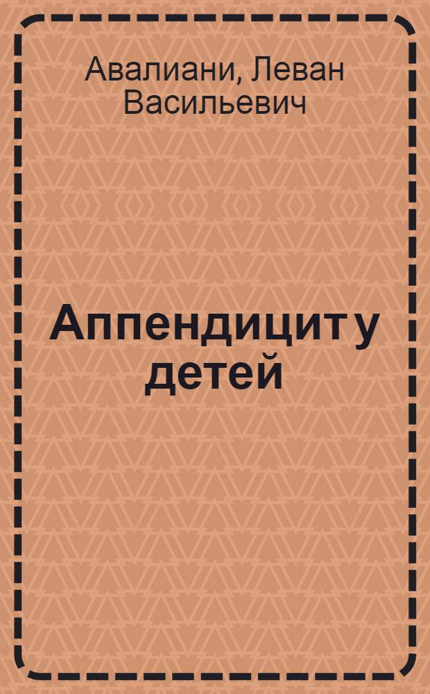 Аппендицит у детей