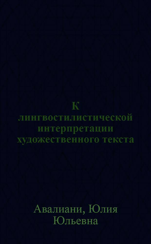 К лингвостилистической интерпретации художественного текста : (На материале фразеологии соврем. нем. прозы) : Учеб. пособие