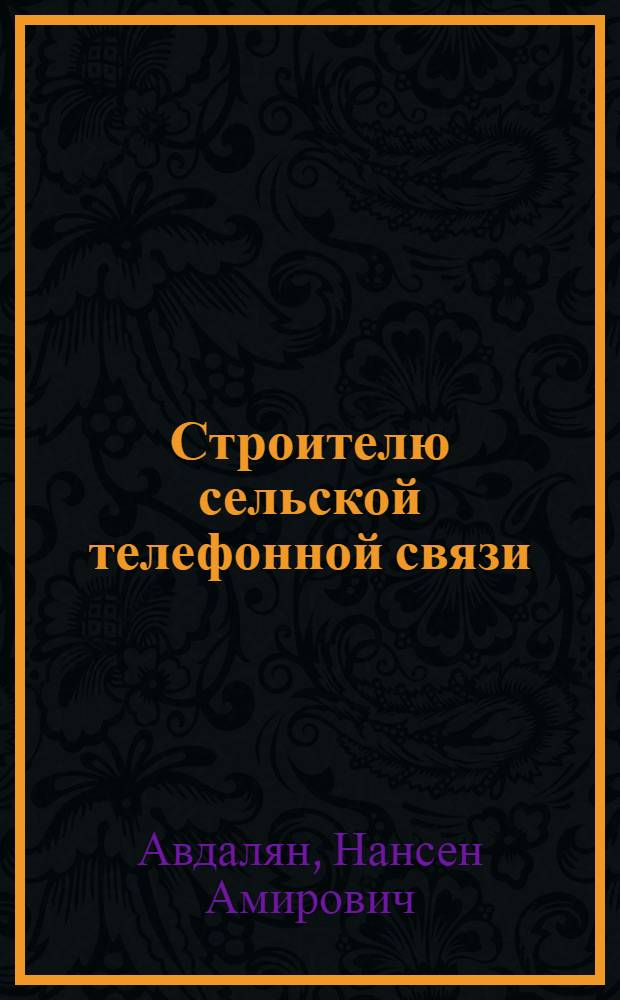 Строителю сельской телефонной связи