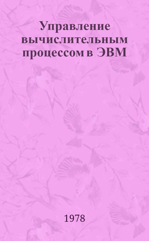 Управление вычислительным процессом в ЭВМ : (Алгоритмы и модели)