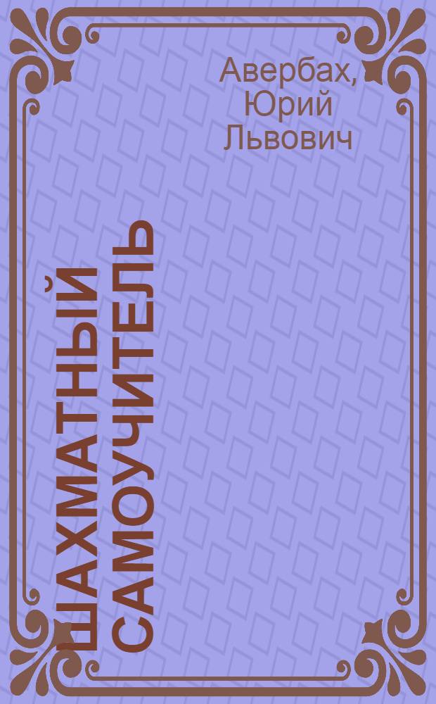 Шахматный самоучитель