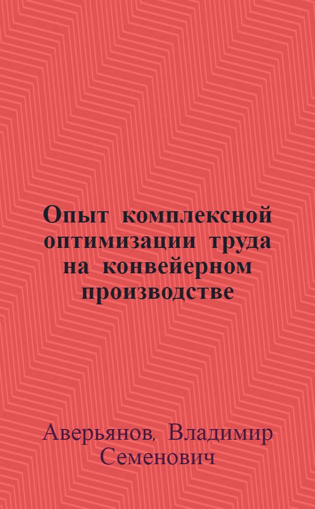 Опыт комплексной оптимизации труда на конвейерном производстве