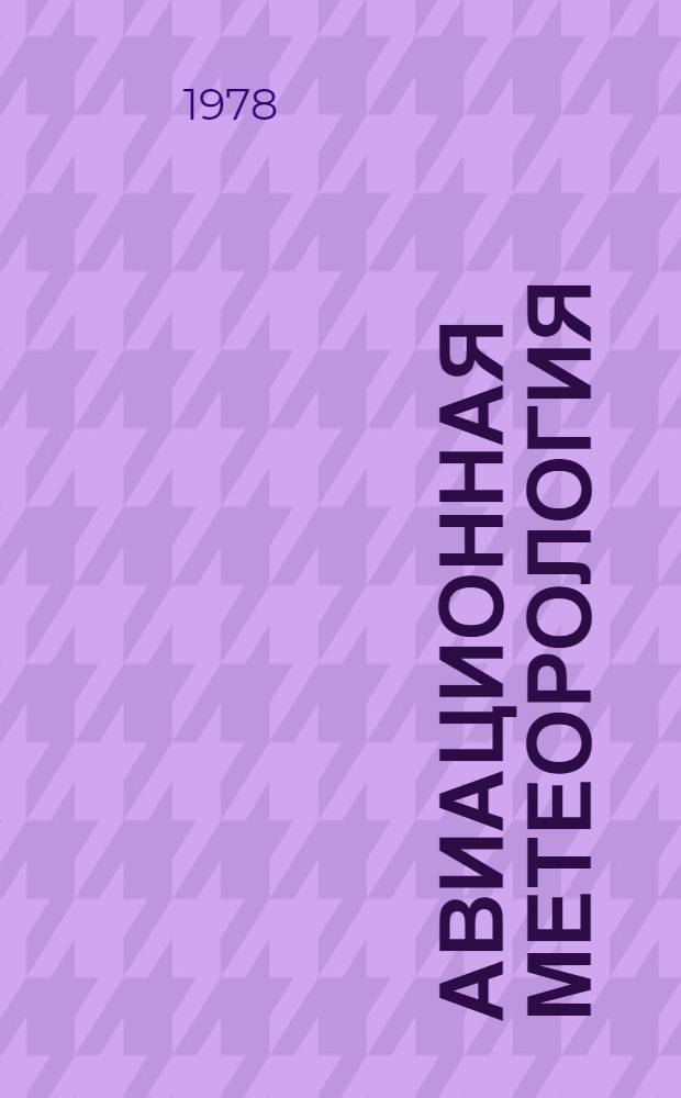 Авиационная метеорология : Труды Межвуз. сб