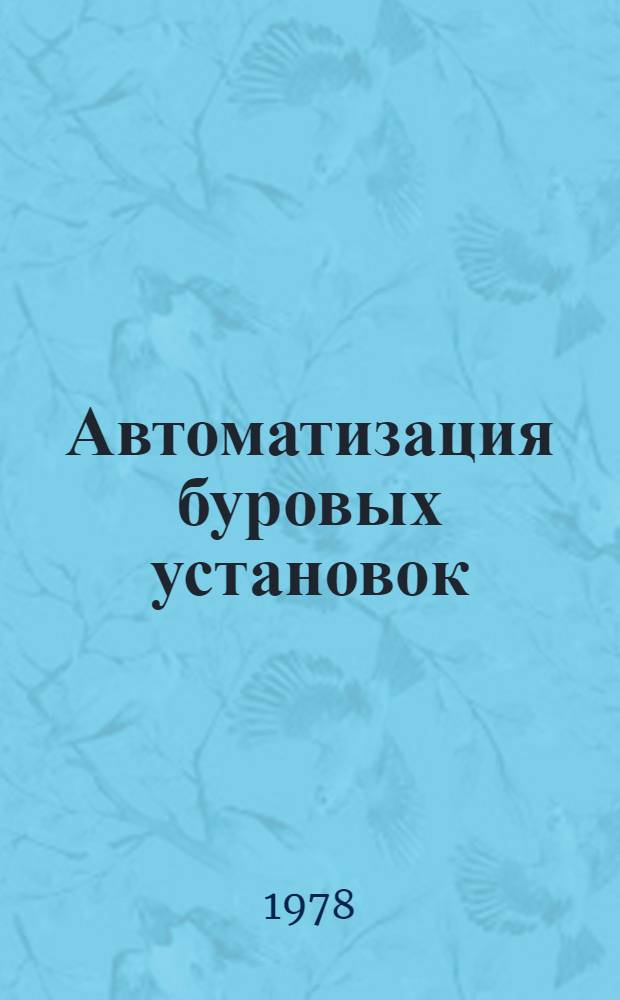 Автоматизация буровых установок : Сб. науч. тр
