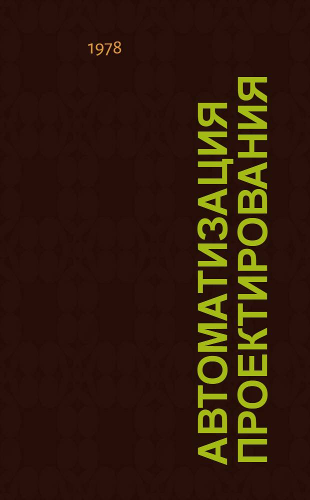 Автоматизация проектирования : Материалы семинара