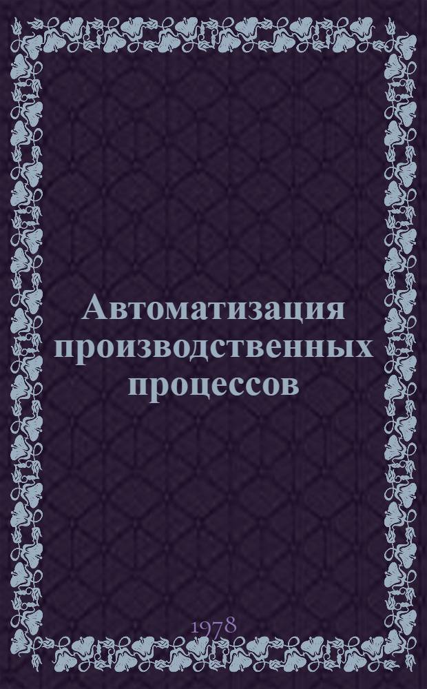 Автоматизация производственных процессов : Межвуз. сб. науч. работ
