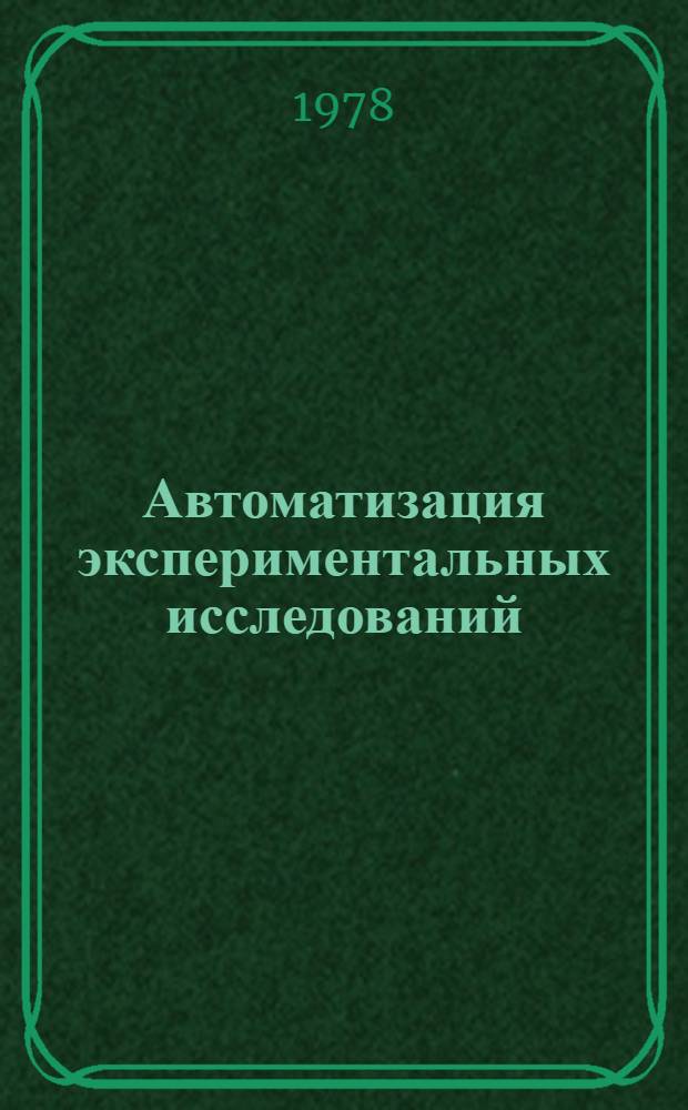 Автоматизация экспериментальных исследований : Всесоюз. науч.-техн. конф., 5-7 июля : Тез. докл