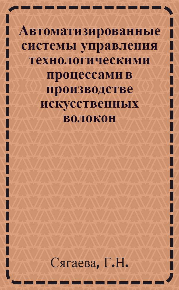 Автоматизированные системы управления технологическими процессами в производстве искусственных волокон