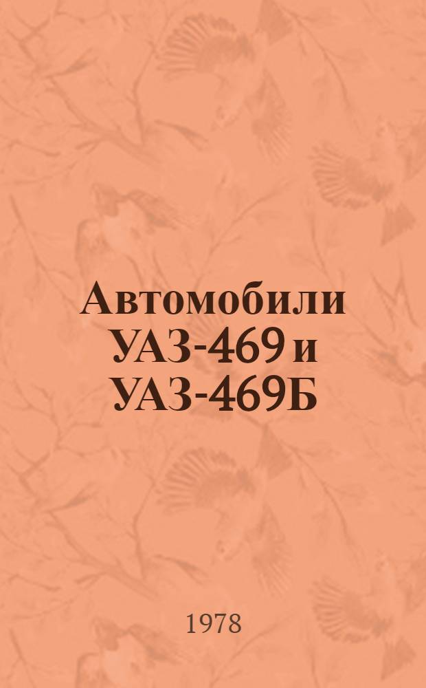 Автомобили УАЗ-469 и УАЗ-469Б : Техн. обслуж