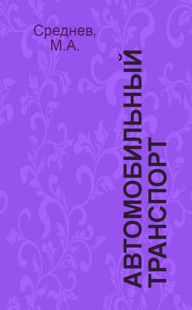 Автомобильный транспорт: эффективность и качество работ